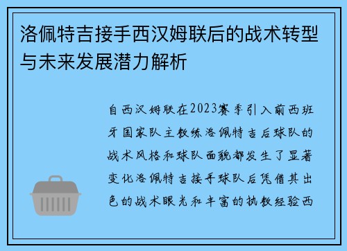洛佩特吉接手西汉姆联后的战术转型与未来发展潜力解析 洛佩特吉接手西汉姆联后的战术转型与未来发展潜力解析