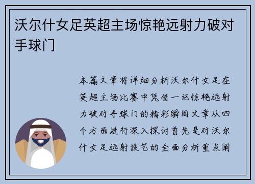 沃尔什女足英超主场惊艳远射力破对手球门 沃尔什女足英超主场惊艳远射力破对手球门