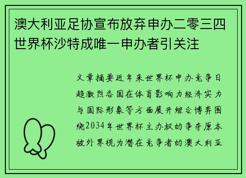 澳大利亚足协宣布放弃申办二零三四世界杯沙特成唯一申办者引关注 澳大利亚足协宣布放弃申办二零三四世界杯沙特成唯一申办者引关注