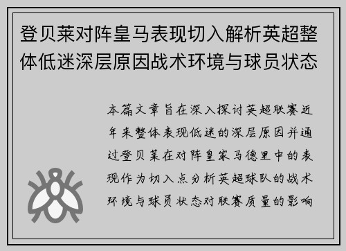 登贝莱对阵皇马表现切入解析英超整体低迷深层原因战术环境与球员状态