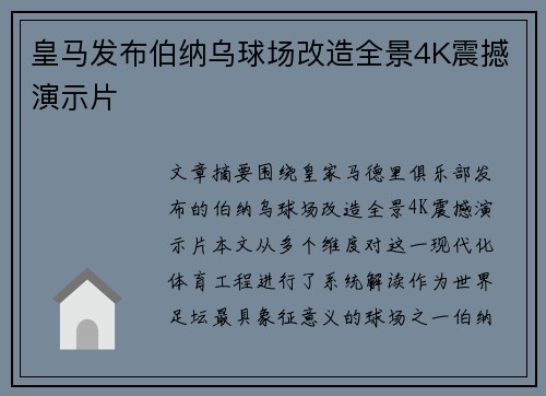 皇马发布伯纳乌球场改造全景4K震撼演示片 皇马发布伯纳乌球场改造全景4K震撼演示片