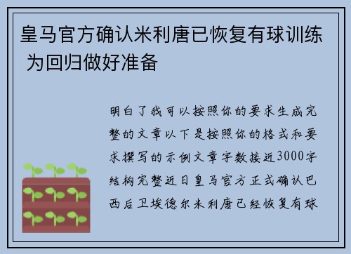 皇马官方确认米利唐已恢复有球训练 为回归做好准备 皇马官方确认米利唐已恢复有球训练 为回归做好准备