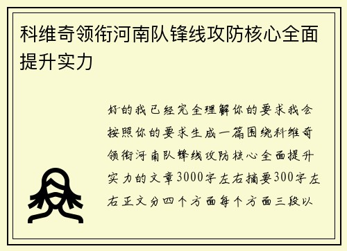 科维奇领衔河南队锋线攻防核心全面提升实力 科维奇领衔河南队锋线攻防核心全面提升实力