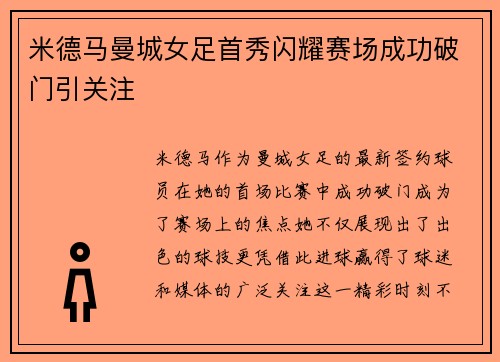 米德马曼城女足首秀闪耀赛场成功破门引关注