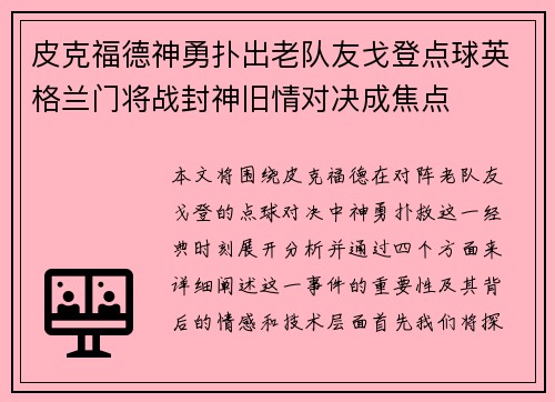 皮克福德神勇扑出老队友戈登点球英格兰门将战封神旧情对决成焦点 皮克福德神勇扑出老队友戈登点球英格兰门将战封神旧情对决成焦点