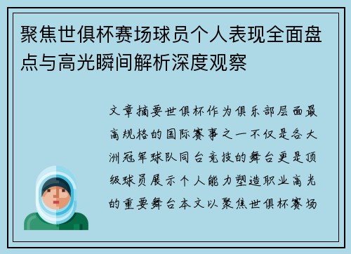 聚焦世俱杯赛场球员个人表现全面盘点与高光瞬间解析深度观察 聚焦世俱杯赛场球员个人表现全面盘点与高光瞬间解析深度观察