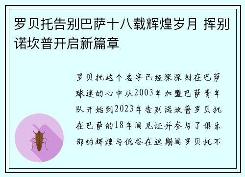 罗贝托告别巴萨十八载辉煌岁月 挥别诺坎普开启新篇章