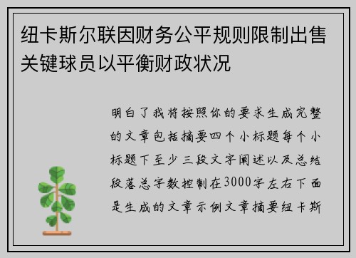 纽卡斯尔联因财务公平规则限制出售关键球员以平衡财政状况 纽卡斯尔联因财务公平规则限制出售关键球员以平衡财政状况