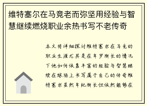 维特塞尔在马竞老而弥坚用经验与智慧继续燃烧职业余热书写不老传奇