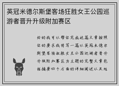 英冠米德尔斯堡客场狂胜女王公园巡游者晋升升级附加赛区 英冠米德尔斯堡客场狂胜女王公园巡游者晋升升级附加赛区