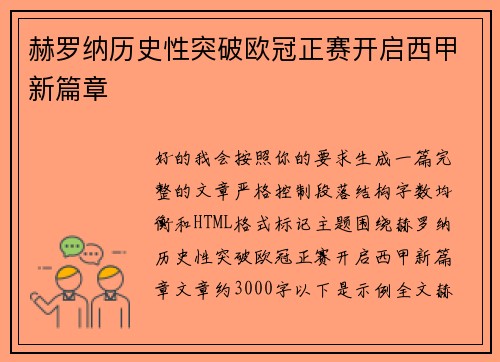赫罗纳历史性突破欧冠正赛开启西甲新篇章 赫罗纳历史性突破欧冠正赛开启西甲新篇章