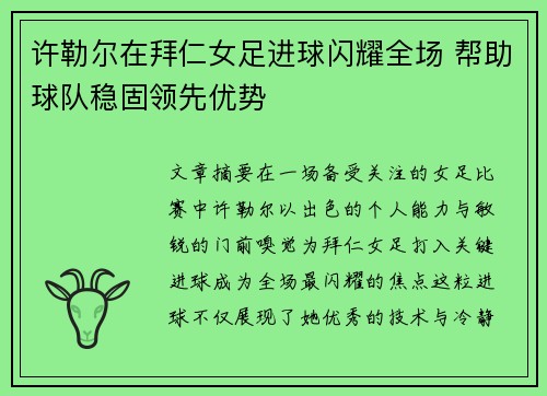许勒尔在拜仁女足进球闪耀全场 帮助球队稳固领先优势 许勒尔在拜仁女足进球闪耀全场 帮助球队稳固领先优势