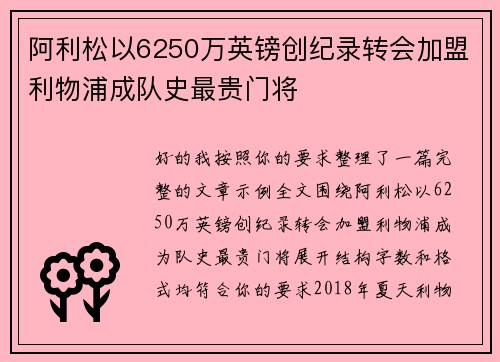 阿利松以6250万英镑创纪录转会加盟利物浦成队史最贵门将 阿利松以6250万英镑创纪录转会加盟利物浦成队史最贵门将