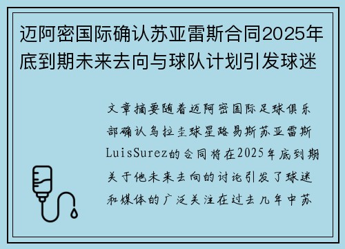 迈阿密国际确认苏亚雷斯合同2025年底到期未来去向与球队计划引发球迷热议 迈阿密国际确认苏亚雷斯合同2025年底到期未来去向与球队计划引发球迷热议