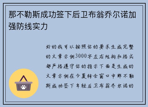 那不勒斯成功签下后卫布翁乔尔诺加强防线实力 那不勒斯成功签下后卫布翁乔尔诺加强防线实力