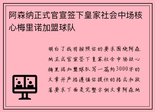 阿森纳正式官宣签下皇家社会中场核心梅里诺加盟球队 阿森纳正式官宣签下皇家社会中场核心梅里诺加盟球队