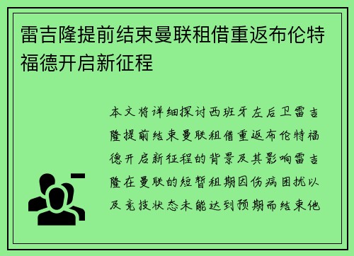 雷吉隆提前结束曼联租借重返布伦特福德开启新征程 雷吉隆提前结束曼联租借重返布伦特福德开启新征程