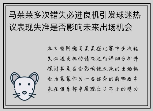 马莱莱多次错失必进良机引发球迷热议表现失准是否影响未来出场机会 马莱莱多次错失必进良机引发球迷热议表现失准是否影响未来出场机会