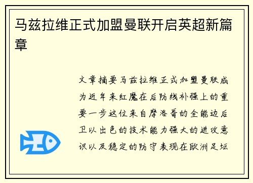 马兹拉维正式加盟曼联开启英超新篇章 马兹拉维正式加盟曼联开启英超新篇章