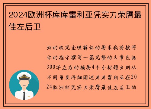 2024欧洲杯库库雷利亚凭实力荣膺最佳左后卫 2024欧洲杯库库雷利亚凭实力荣膺最佳左后卫