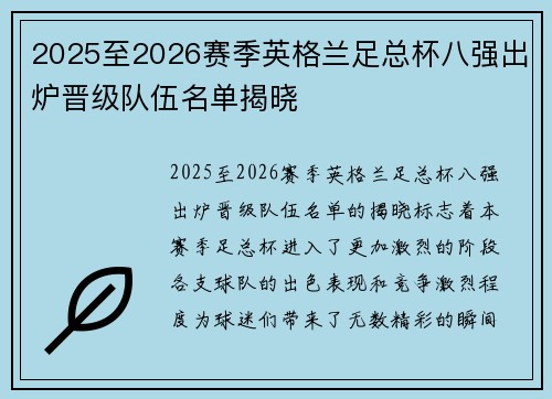 2025至2026赛季英格兰足总杯八强出炉晋级队伍名单揭晓 2025至2026赛季英格兰足总杯八强出炉晋级队伍名单揭晓