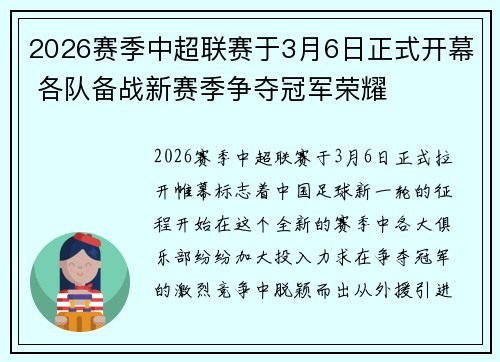 2026赛季中超联赛于3月6日正式开幕 各队备战新赛季争夺冠军荣耀