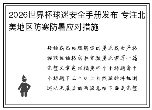 2026世界杯球迷安全手册发布 专注北美地区防寒防暑应对措施 2026世界杯球迷安全手册发布 专注北美地区防寒防暑应对措施