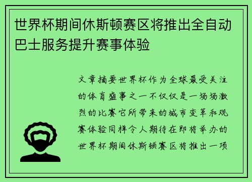 世界杯期间休斯顿赛区将推出全自动巴士服务提升赛事体验 世界杯期间休斯顿赛区将推出全自动巴士服务提升赛事体验