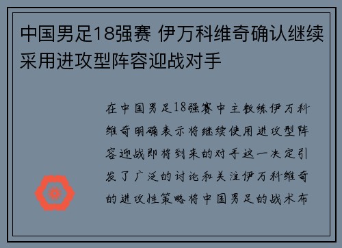 中国男足18强赛 伊万科维奇确认继续采用进攻型阵容迎战对手 中国男足18强赛 伊万科维奇确认继续采用进攻型阵容迎战对手