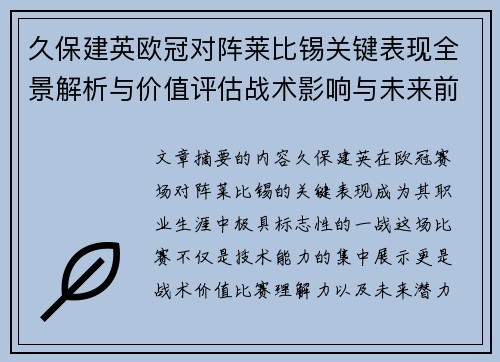 久保建英欧冠对阵莱比锡关键表现全景解析与价值评估战术影响与未来前景