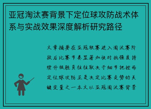 亚冠淘汰赛背景下定位球攻防战术体系与实战效果深度解析研究路径 亚冠淘汰赛背景下定位球攻防战术体系与实战效果深度解析研究路径