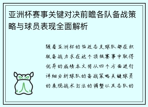 亚洲杯赛事关键对决前瞻各队备战策略与球员表现全面解析