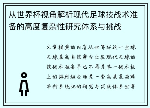 从世界杯视角解析现代足球技战术准备的高度复杂性研究体系与挑战