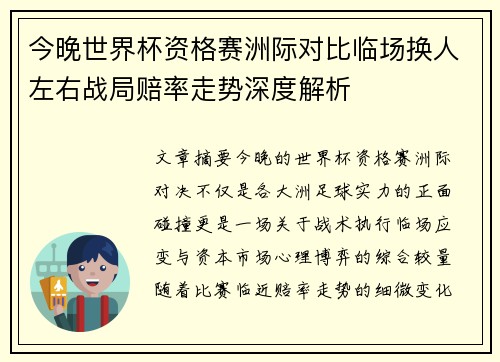 今晚世界杯资格赛洲际对比临场换人左右战局赔率走势深度解析 今晚世界杯资格赛洲际对比临场换人左右战局赔率走势深度解析