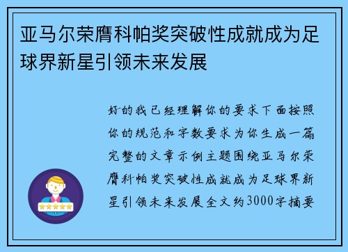 亚马尔荣膺科帕奖突破性成就成为足球界新星引领未来发展