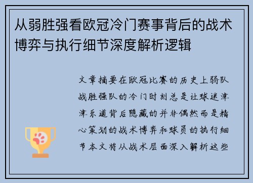 从弱胜强看欧冠冷门赛事背后的战术博弈与执行细节深度解析逻辑 从弱胜强看欧冠冷门赛事背后的战术博弈与执行细节深度解析逻辑