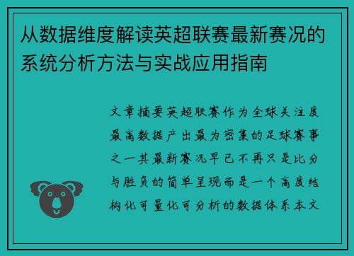 从数据维度解读英超联赛最新赛况的系统分析方法与实战应用指南 从数据维度解读英超联赛最新赛况的系统分析方法与实战应用指南