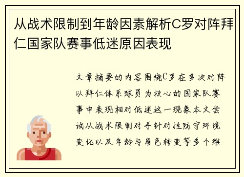 从战术限制到年龄因素解析C罗对阵拜仁国家队赛事低迷原因表现