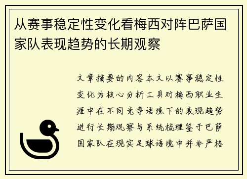从赛事稳定性变化看梅西对阵巴萨国家队表现趋势的长期观察 从赛事稳定性变化看梅西对阵巴萨国家队表现趋势的长期观察