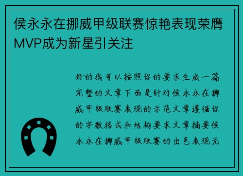 侯永永在挪威甲级联赛惊艳表现荣膺MVP成为新星引关注 侯永永在挪威甲级联赛惊艳表现荣膺MVP成为新星引关注