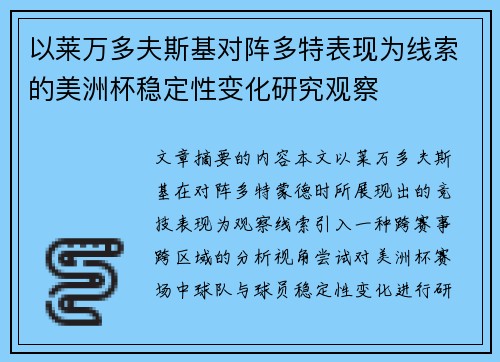 以莱万多夫斯基对阵多特表现为线索的美洲杯稳定性变化研究观察