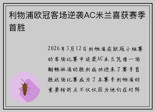 利物浦欧冠客场逆袭AC米兰喜获赛季首胜