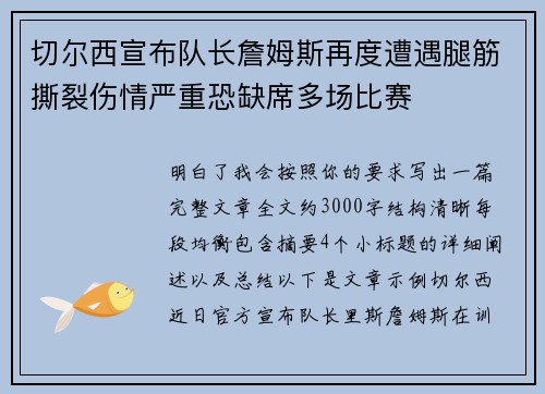切尔西宣布队长詹姆斯再度遭遇腿筋撕裂伤情严重恐缺席多场比赛