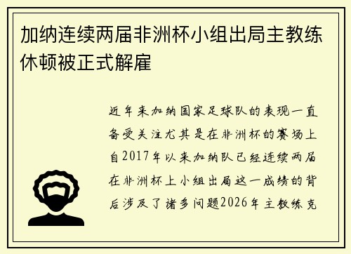 加纳连续两届非洲杯小组出局主教练休顿被正式解雇