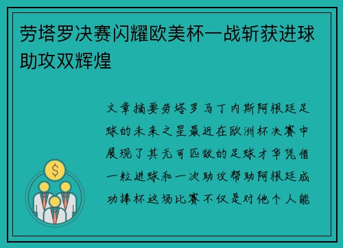 劳塔罗决赛闪耀欧美杯一战斩获进球助攻双辉煌