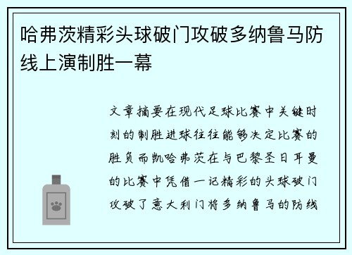哈弗茨精彩头球破门攻破多纳鲁马防线上演制胜一幕 哈弗茨精彩头球破门攻破多纳鲁马防线上演制胜一幕