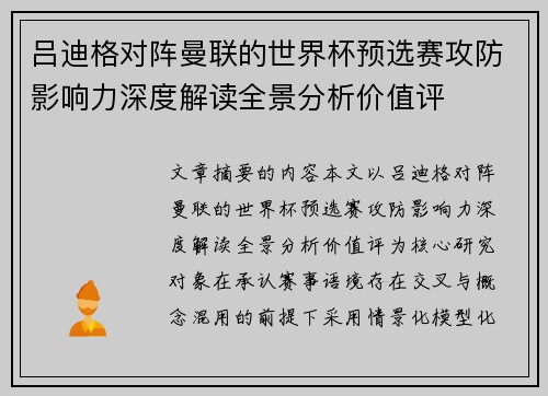 吕迪格对阵曼联的世界杯预选赛攻防影响力深度解读全景分析价值评 吕迪格对阵曼联的世界杯预选赛攻防影响力深度解读全景分析价值评