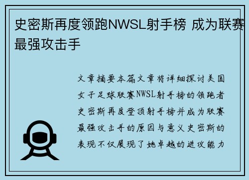 史密斯再度领跑NWSL射手榜 成为联赛最强攻击手 史密斯再度领跑NWSL射手榜 成为联赛最强攻击手