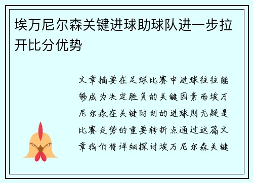 埃万尼尔森关键进球助球队进一步拉开比分优势