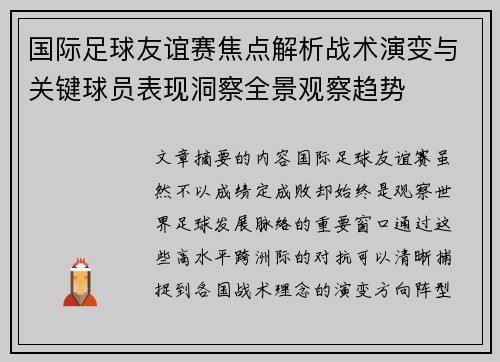 国际足球友谊赛焦点解析战术演变与关键球员表现洞察全景观察趋势 国际足球友谊赛焦点解析战术演变与关键球员表现洞察全景观察趋势